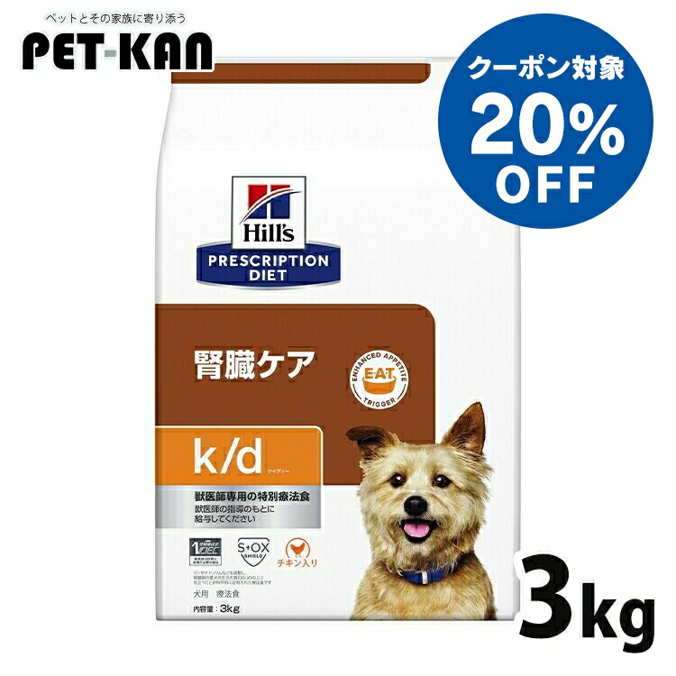 【20％引き換え証客体！5日18時～7日迄】犬 腎の臓世話をする 治療法食 ヒルズ k/d 3kg 意気地無し 低ソジウム リンを合わせる マイクロバイオームを放射能化 腸内はい芽叢 尿世話をする 犬用 ドッグフード 素っ気ない kd ケイディー プリスクリプション 食事制限 52742016528