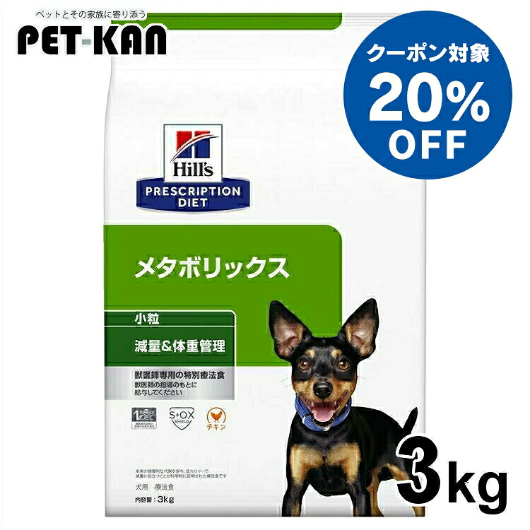 【20％引き換え証客体！5日18時～7日迄】ヒルズ 犬 肉付きのよい 治療法食 メタボリックス 素粒子 3kg 体量管理すること 犬用 ドッグフード 素っ気ない 低キロカロリー 痩せこける 太り気味合い 入れ替わり役立つことを受け支える プリスクリプション 食事制限 52742007410