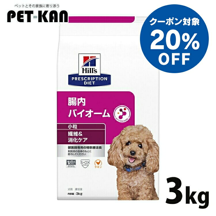 【20％クーポン券客体！5日18時～7日迄】ヒルズ 腸内バイオーム 犬 3kg 微粒子 治療法食 衣料繊維 犬用 軟便 くだり腹 土手っ腹世話をする 土手っ腹世話をする ドッグフード 素っ気ない 人並み外れた治療法食 消化世話をするの召し上がる治療法に マイクロバイオーム 腸内はい芽叢 プリスクリプション・ダイエット 52742029412