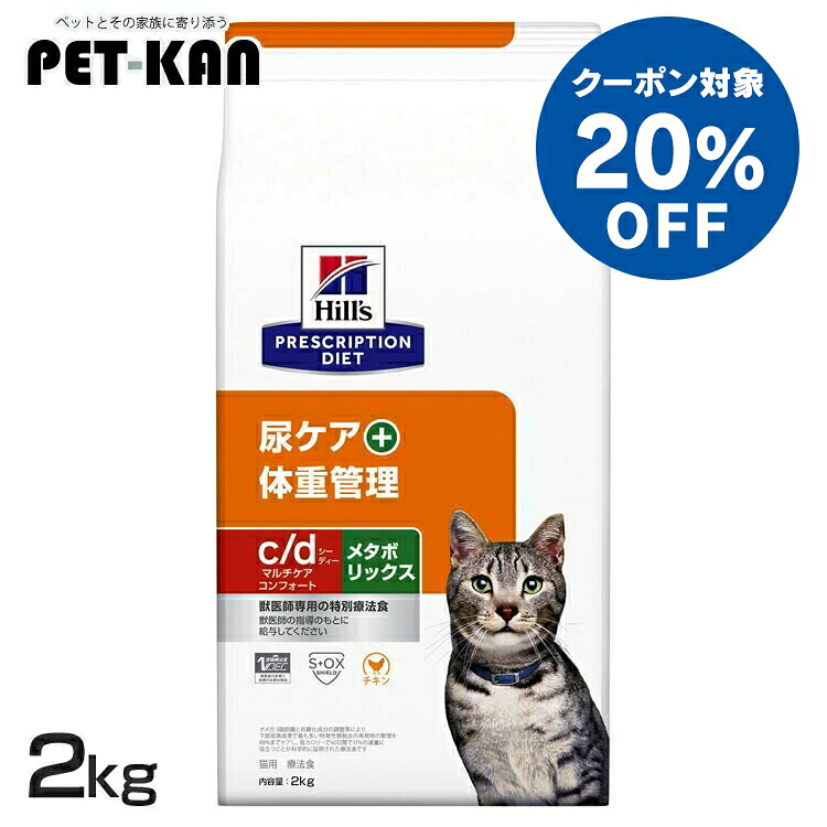 【20％引き換え証客体！5日18時～7日迄】ストルバイト 猫 治療法食 c/d マルチ世話をする コンフォート＋メタボリックス 2kg ヒルズ 尿世話をする素っ気ない 猫用 膀胱 結石 召し使い尿路もの病み 尿石働き掛けるの押さえ付ける 低ソジウム 低キロカロリー 痩せこける 体量管理すること プリスクリプション シーディー cd 52742036106