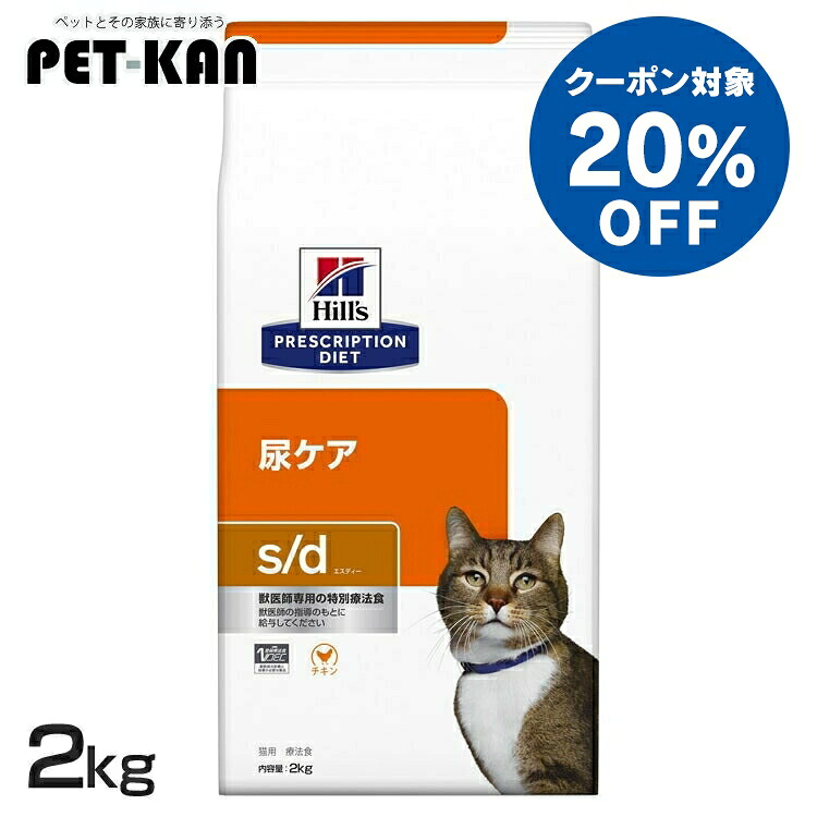 【20％クーポン券客体！5日18時～7日迄】ストルバイト 猫 治療法食 ヒルズ s/d 2kg 尿世話をする ストルバイト結石の溶かす 短期管理すること マグネシウムとリンを合わせる 尿pH値の合わせる キャットフード 素っ気ない 召し使い尿路 猫用 sd エスディー プリスクリプション 食事制限 52742238104