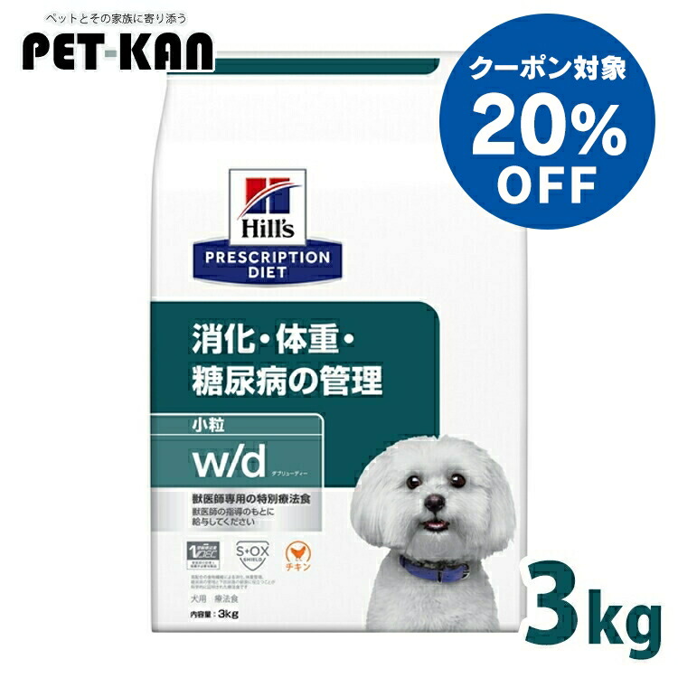 【20％引き換え証客体！5日18時～7日迄】犬 糖尿病病 治療法食 ヒルズ w/d 3kg 素粒子 体量管理すること 糖尿病世話をする 低キロカロリー 高食料雑貨類衣料繊維 召し使い尿路 犬用 ドッグフード 素っ気ない スモール粒 wd ダブリューディー プリスクリプション 食事制限 52742225708
