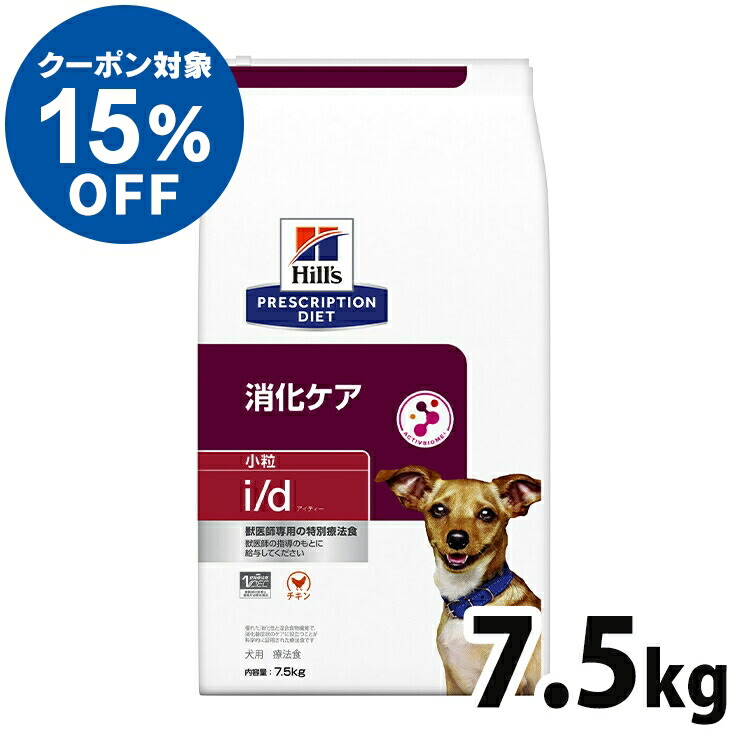 【楽天市場】【ヒルズ15％クーポン対象！16日迄】犬用 療法食 ヒルズ i/d 7.5kg 小粒 消化ケア 消化器症状の食事療法に ドッグ