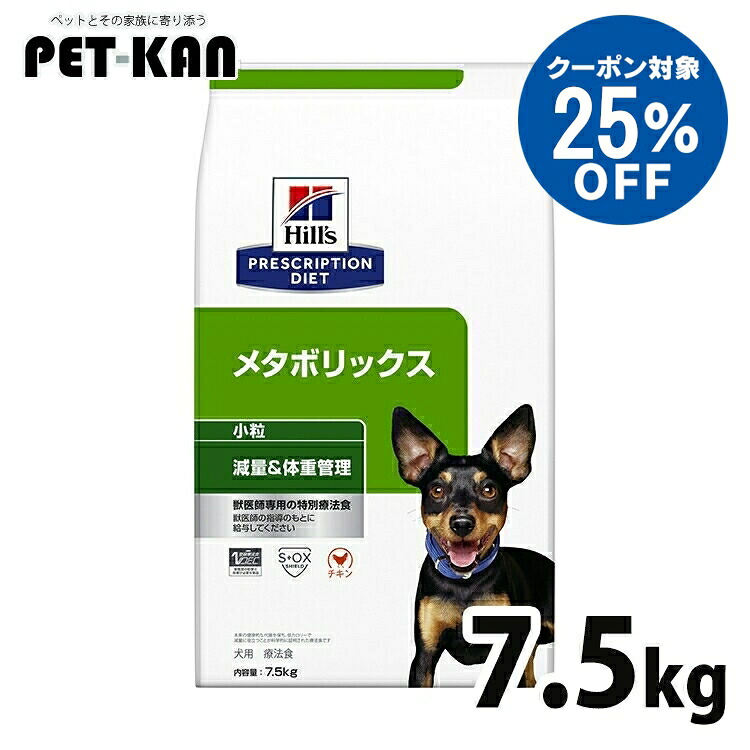 【25％引き換え証客体！5日18時～7日迄】ヒルズ 犬 肉付きのよい 治療法食 メタボリックス 素粒子 7.5kg 体量管理すること 犬用 ドッグフード 素っ気ない 低キロカロリー 痩せこける 太り気味合い 入れ替わり役立つことを受け支える プリスクリプション 食事制限 52742007342