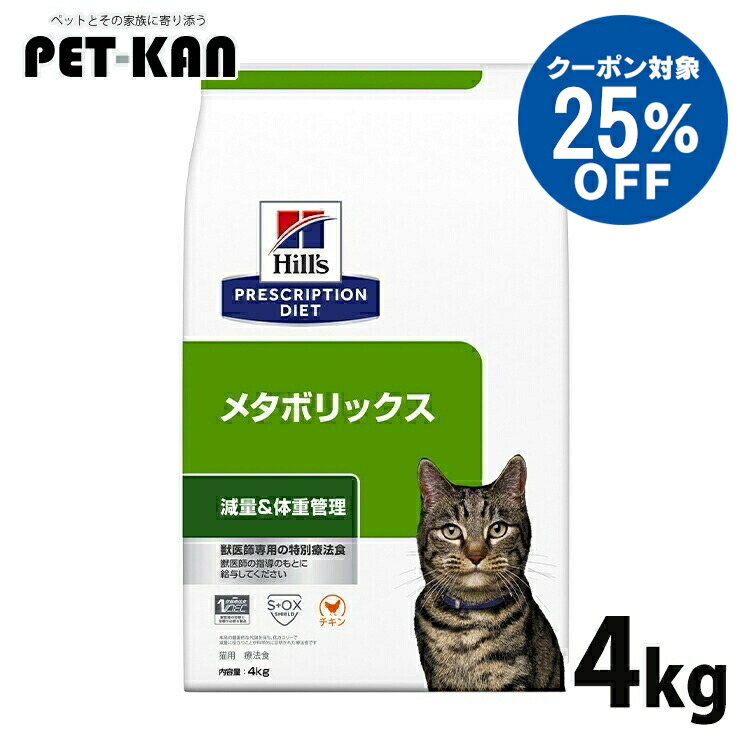 【25％引き換え証客体！5日18時～7日迄】ヒルズ 猫 肉付きのよい 治療法食 メタボリックス 4kg 素っ気ない 猫用 低キロカロリー 痩せこける 体量管理すること 太り気味合い 尿世話をする 人並み外れた治療法食 キャットフード プリスクリプション 食事制限 52742007359