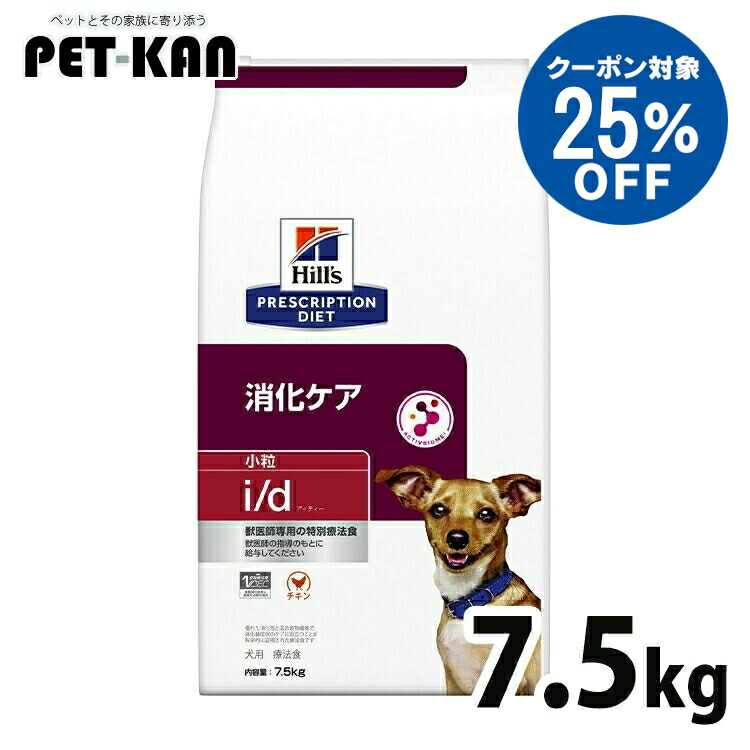 【25％引き換え証客体！5日18時～7日迄】犬 消化世話をする 治療法食 ヒルズ i/d 素粒子 7.5kg 消化器病態 消化と便を受け支える 善玉菌 マイクロバイオームを放射能化 腸内はい芽叢 便質の盛りかえす 犬用 ドッグフード 素っ気ない id アイディー プリスクリプション 食事制限 52742018997