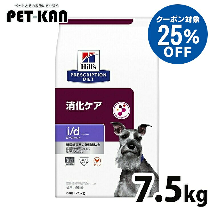 【25％引き換え証客体！5日18時～7日迄】犬 低あぶら身 消化世話をする 治療法食 ヒルズ i/d LowFat 7.5kg ローファット 血中あぶら身 膵炎 高脂血症 タンパク質落っことす性腸症 胆泥 マイクロバイオーム 腸内はい芽叢 犬用 ドッグフード 素っ気ない id アイディー プリスクリプション 食事制限 52742019017