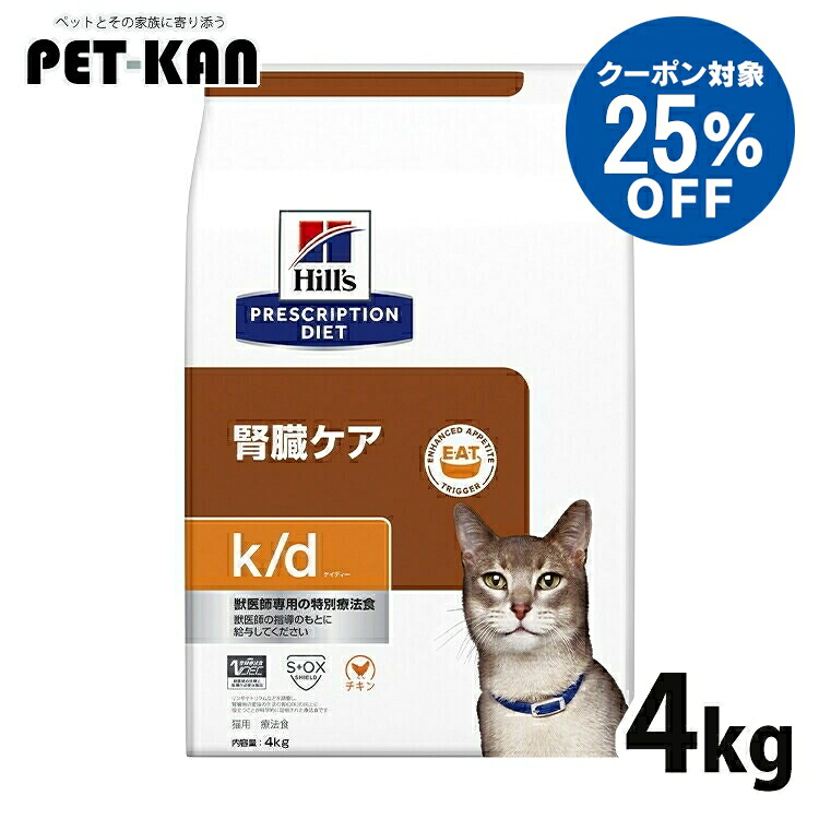 【25％引き換え証客体！5日18時～7日迄】猫 腎の臓 治療法食 ヒルズ k/d 意気地無し 4kg 腎の臓世話をする 猫用 キャットフード 素っ気ない ヒルズ リン押さえる ソジウム押さえる マイクロバイオームを放射能化 腸内はい芽叢 プリスクリプション 食事制限 kd ケイディー 52742016610
