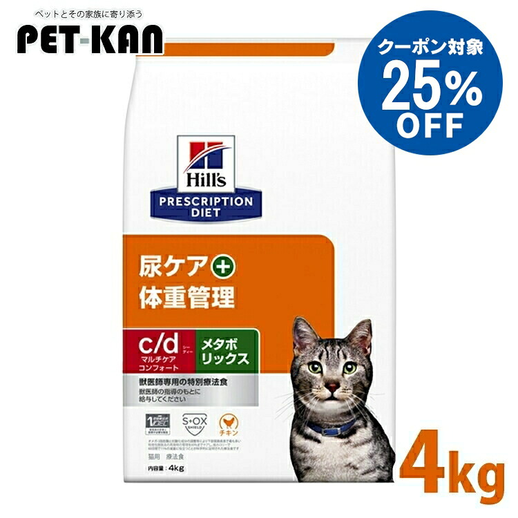 【25％引き換え証客体！5日18時～7日迄】ストルバイト 猫 治療法食 c/d マルチ世話をする コンフォート＋メタボリックス 4kg ヒルズ 尿世話をする素っ気ない 猫用 膀胱 結石 召し使い尿路もの病み 尿石働き掛けるの押さえ付ける 低ソジウム 低キロカロリー 痩せこける 体量管理すること プリスクリプション シーディー cd 52742035840