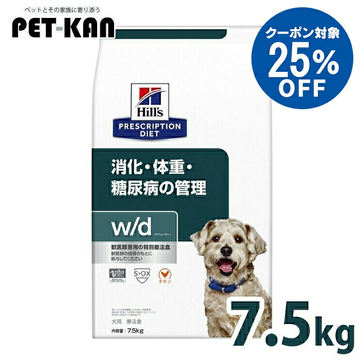 【25％引き換え証客体！5日18時～7日迄】犬 糖尿病病 治療法食 ヒルズ w/d 7.5kg 平平凡凡たる粒 体量管理すること 糖尿病世話をする 低キロカロリー 高食料雑貨類衣料繊維 召し使い尿路 犬用 ドッグフード 素っ気ない レギュラー粒 溶解性衣料繊維 不溶性衣料繊維 消化 召し使い尿路 wd ダブリューディー プリスクリプション 52742225609