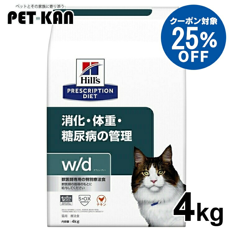 【25％引き換え証客体！5日18時～7日迄】猫 糖尿病病 治療法食 ヒルズ w/d 4kg 体量管理すること 糖尿病世話をする 低キロカロリー 高食料雑貨類衣料繊維 召し使い尿路 猫用 キャットフード 素っ気ない 溶解性衣料繊維 不溶性衣料繊維 消化 召し使い尿路 低ソジウム wd ダブリューディー プリスクリプション 食事制限 52742226309