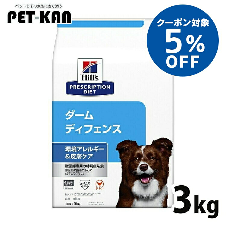 【5％引き換え証客体！11日迄】犬 アトピー性ひと肌炎 治療法食 ヒルズ ダーム 守備側チーム 3kg ひと肌世話をする かゆみ世話をする 周囲の状況アレルギー反応 脱毛 ひと肌もの病み ひと肌墻壁を受け支える ゼロ3 ゼロ6 犬用 ドッグフード 素っ気ない プリスクリプション 食事制限 52742014098