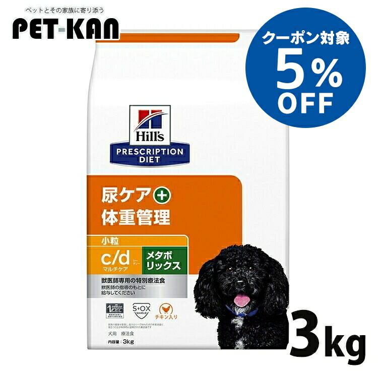 【5％クーポン対象！4月1日～10日】ヒルズ 犬 ストルバイト 肥満 療法食 c/d マルチケア+メタボリックス 3kg 小粒 チキン味 尿ケア 体重管理 減量 犬用 ドッグフード ドライ 太り気味 下部尿路 低カロリー プリスクリプション ダイエット cd シーディー 52742036113
