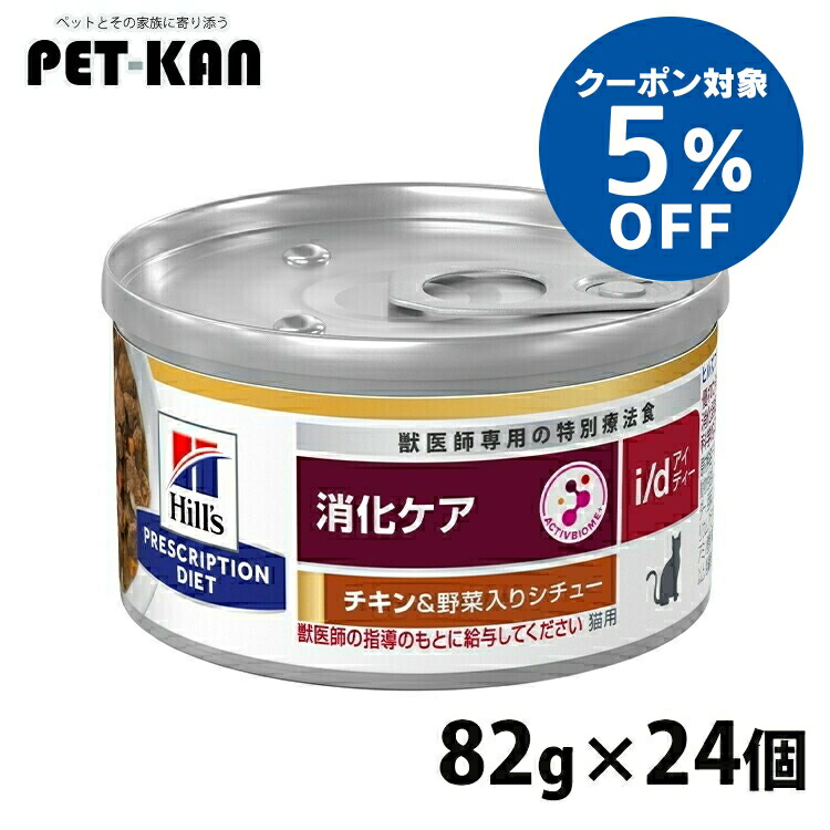 【5％クーポン対象！4月1日～10日】ヒルズ 猫 消化 療法食 i/d チキン&野菜入りシチュー 82g×24 缶詰 消化器症状のケア マイクロバイオーム 腸内細菌叢 オメガ3 オメガ6 猫用 キャットフード ウェット プリスクリプション ダイエット セット id アイディー 52742300283