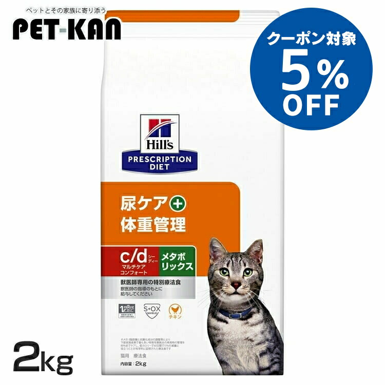 【5%OFFクーポン対象!19日~25日】ストルバイト 猫 療法食 c/d マルチケア コンフォート+メタボリックス 2kg ヒルズ 尿ケアドライ 猫用 膀胱 結石 下部尿路疾患 尿石形成の抑制 低ナトリウム 低カロリー 減量 体重管理 プリスクリプション cd シーディー 52742036106|Pet館~ペット館~
