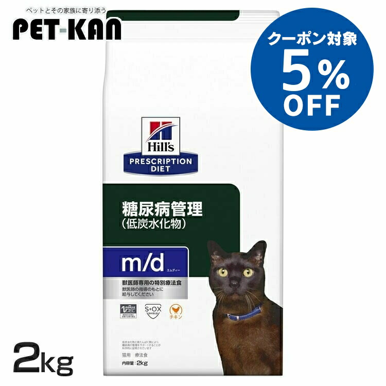 【5％クーポン券客体！11日迄】ヒルズ 猫 糖尿病病 治療法食 m/d 2kg キャットフード 素っ気ない 猫用 低含水炭素 高タンパク質 糖尿病病の管理することを受け支える Lカルニチン プリスクリプション 食事制限 52742237800