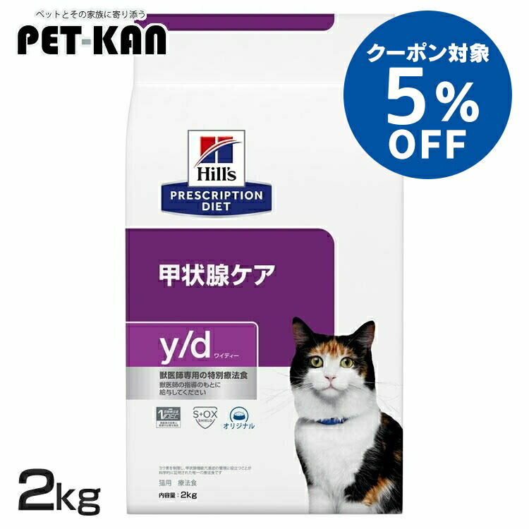 【5%OFFクーポン対象!19日~25日】猫 甲状腺ケア 療法食 ヒルズ y/d 2kg ヨウ素を制限 甲状腺機能亢進症の管理に役立つ 低ナトリウム オメガ3 オメガ6 Lカルニチン 腎臓 心臓 尿路 猫用 キャットフード ドライ yd ワイディー プリスクリプション ダイエット 52742263007|Pet館~ペット館~