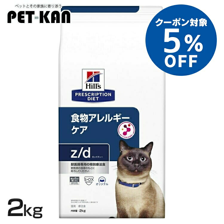 【5%OFFクーポン対象!19日~25日】猫 食物アレルギー 療法食 ヒルズ z/d 2kg 加水分解チキン 皮膚 被毛 皮膚バリアサポート オメガ3 オメガ6 消化サポート 便質を改善 猫用 キャットフード ドライ プリスクリプション ダイエット zd ゼットディー 52742263700|Pet館~ペット館~