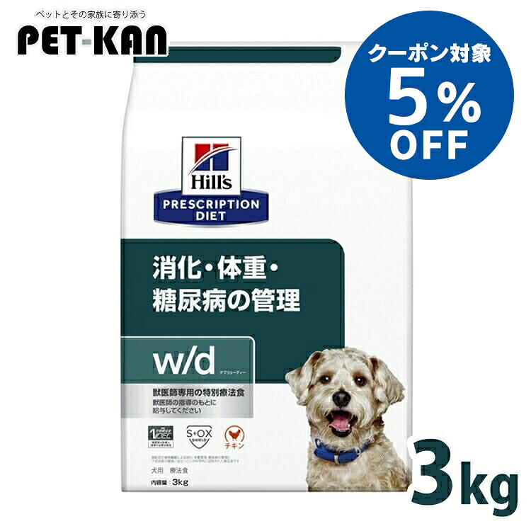 【5％OFFクーポン対象！19日～25日】犬 糖尿ケア 療法食 ヒルズ w/d 3kg 普通粒 体重管理 低カロリー 高食物繊維 下部尿路 犬用 ドッグフード ドライ レギュラー粒 可溶性繊維 不溶性繊維 消化 下部尿路 wd ダブリューディー プリスクリプション ダイエット 52742225500｜Pet館～ペット館～