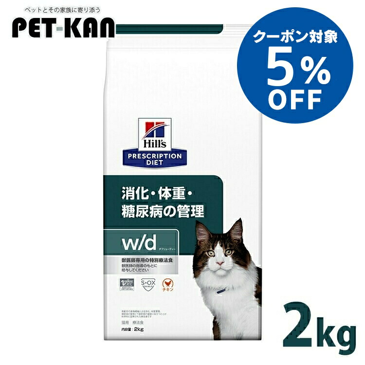 【5％OFFクーポン対象！19日～25日】猫 糖尿病 療法食 ヒルズ w/d 2kg 体重管理 糖尿ケア 低カロリー 高食物繊維 下部尿路 猫用 キャットフード ドライ 可溶性繊維 不溶性繊維 消化 下部尿路 低ナトリウム wd ダブリューディー プリスクリプション ダイエット 52742225005｜Pet館～ペット館～