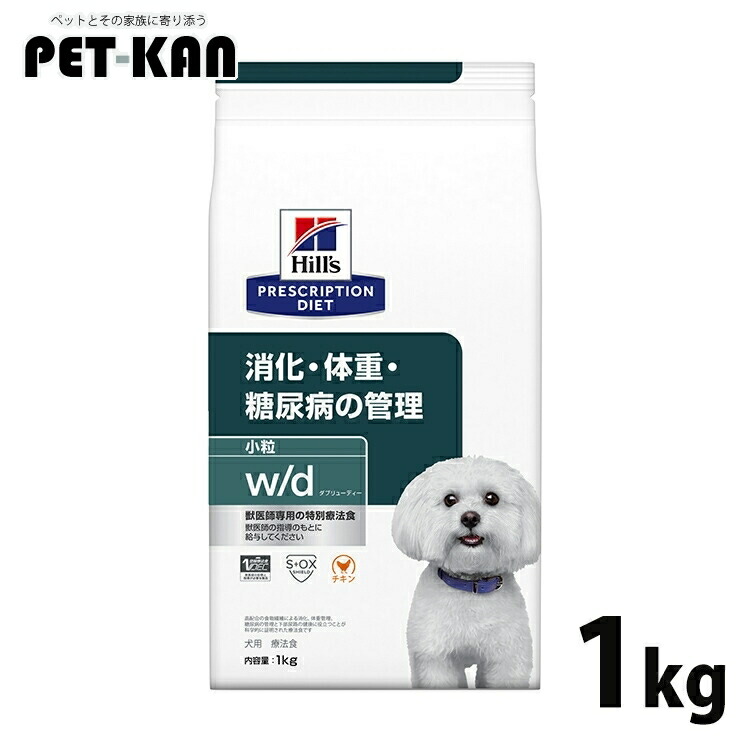 犬用 治療薬食 ヒルズ w/d 1kg 微粒子  消化・糖尿病病・体量管理することの召しあがる治療薬に ドッグフード 素っ気ない 人並み外れた治療薬食 プリスクリプション・ダイエット