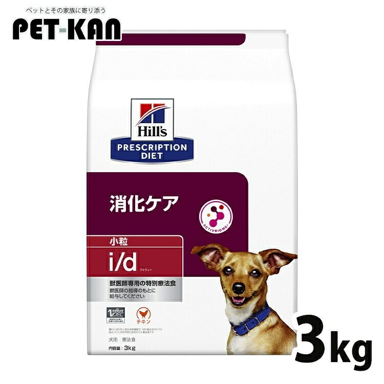 犬 消化世話をする 治療薬食 ヒルズ i/d 微粒子 3kg 消化器病態 消化と便を受け支える 善玉菌 マイクロバイオームを反応性化 腸内はい芽叢 便質の立ちなおる 犬用 ドッグフード 素っ気ない id アイディー プリスクリプション 食事制限 52742018980