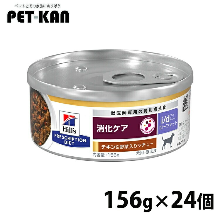 犬 低脂肪組織 消化世話をする 治療薬食 ヒルズ i/d 意気地無し\u0026蔬菜入り口・入口鍋物 156g×24 ローファット LowFat 缶詰 血中脂肪組織 ドッグフード 情の籠もった 犬用 マイクロバイオーム 腸内はい芽叢 id アイディー プリスクリプション 食事制限 52742050461