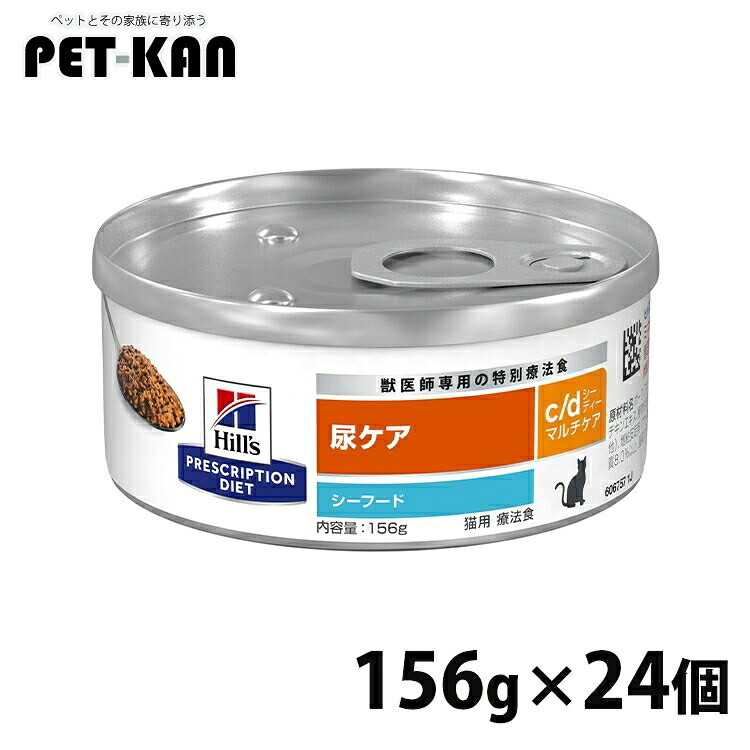 猫 食事療法食 ヒルズ NEW c/d マルチケア シーフード 156g&times;24缶 食事療法食 猫 フード キャットフード ウェットフード 特別療法食 FLUTD（猫下部尿路疾患）の食事療法に 【1226B】｜Pet館～ペット館～