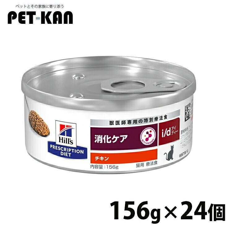 ヒルズ i/d 缶詰 チキン 156g×24缶セット 食事療法食 猫 フード キャットフード ウェットフード 特別療法食 消化器症状の食事療法に 【1226B】
