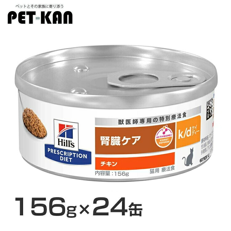 ヒルズ k/d チキン 缶詰 156g×24缶セット 食事療法食 送料無料 猫 フード キャットフード ウェットフード 特別療法食 腎臓病の食事療法に 【1226B】