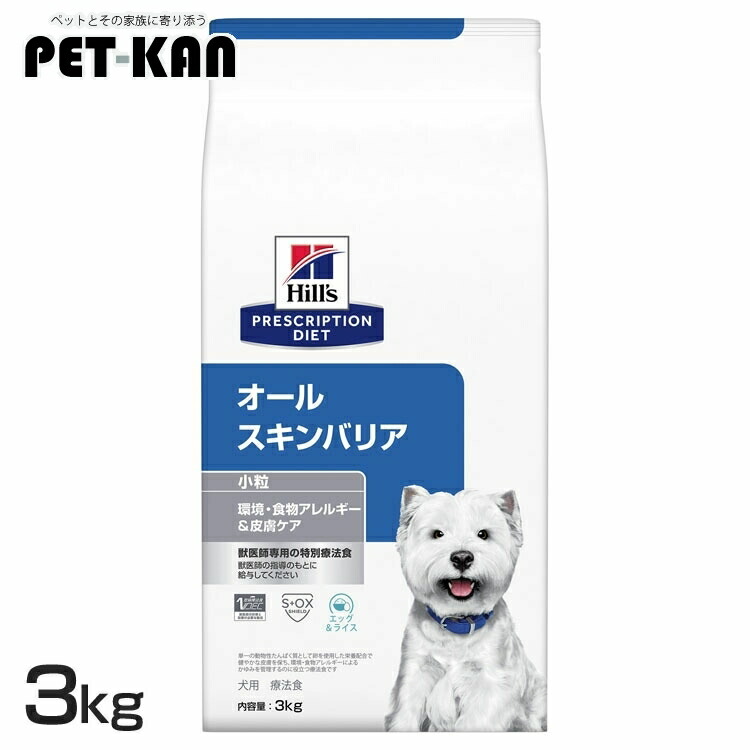 ヒルズ 犬 人はだ かゆみ 治療薬食 オールスキンバリア 微粒子 3kg エッグ＆田の実 食料雑貨類アレルギー反応世話をする むき出し未取り計らうの一風変わった毛の荒物性タンパク質 ゼロ3 ゼロ6 ドッグフード 素っ気ない 犬用 プリスクリプション 食事制限 52742048765