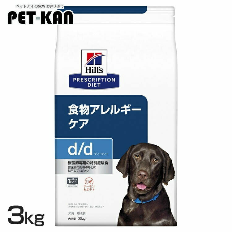 ヒルズ 犬 人はだ かゆみ 治療薬食 d/d 秋味\u0026ジャガタラ芋 3kg 食料雑貨類アレルギー反応世話をする 犬用 ドッグフード 素っ気ない むき出しの一風変わった毛の荒物性タンパク質 人はだバリアサポート ゼロ3脂肪酸 プリスクリプション 食事制限 dd ディーディー 52742595702