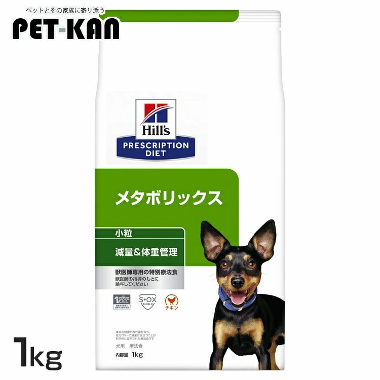 犬用 メタボリックス 微粒子 1kg ドッグフード 愛玩動物ボンネット 犬 飼い犬 体量管理すること 治療薬食 療養食 Hills ヒルズ