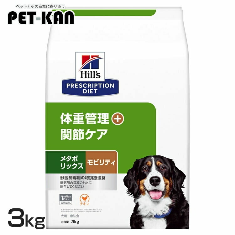 ヒルズ 犬 肉付きのよい メタボリックス+モビリティ 3kg 治療薬食 体量管理すること つがい目世話をする 犬用 ドッグフード 素っ気ない 低キロカロリー 痩せこける グルコサミン コンドロイチン ゼロ3 入り換わり役立つことを受け支える プリスクリプション 食事制限 52742050744