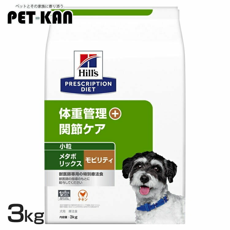 ヒルズ 犬 肉付きのよい メタボリックス+モビリティ 微粒子 3kg 治療薬食 体量管理すること つがい目世話をする 犬用 ドッグフード 素っ気ない 低キロカロリー 食事制限 痩せこける グルコサミン コンドロイチン ゼロ3 入り換わり役立つことを受け支える プリスクリプション 52742050645
