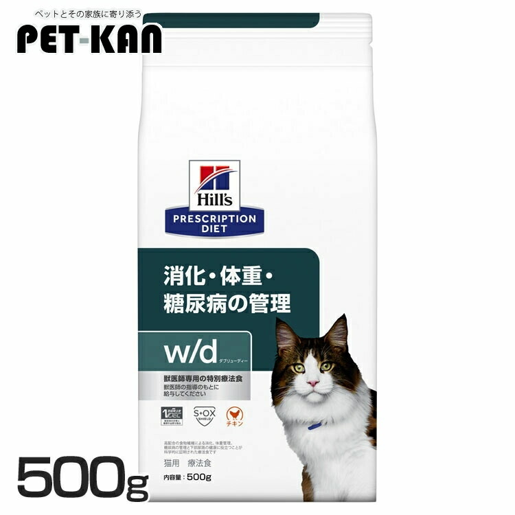猫用 w/d 500g キャットフード ペットフード 猫 ネコ 消化ケア 体重管理 療法食 療養食 Hills ヒルズ|Pet館~ペット館~