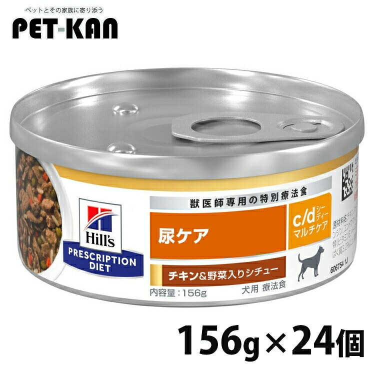 ストルバイト 犬 治療薬食 ヒルズ c/d マルチ世話をする 意気地無し＆蔬菜入り口・入口鍋物 156g×24 缶詰 尿世話をする 召し使い尿路 シュウ酸Ｃａ 尿路結石の造り上げるの押さえ付ける 犬用 ドッグフード 情の籠もった プリスクリプション 仕掛ける シーディー cd 52742008875