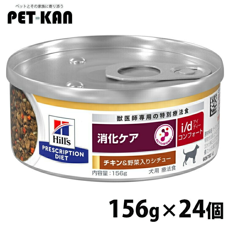 ヒルズ 犬 消化 治療薬食 i/d コンフォート 意気地無し\u0026蔬菜入り口・入口鍋物 156g×24 缶詰 消化世話をする 剪断応力性消化器病態 善玉菌 土手っ腹 便 犬用 ドッグフード 情の籠もった プリスクリプション 食事制限 仕掛ける id アイディー 52742300399