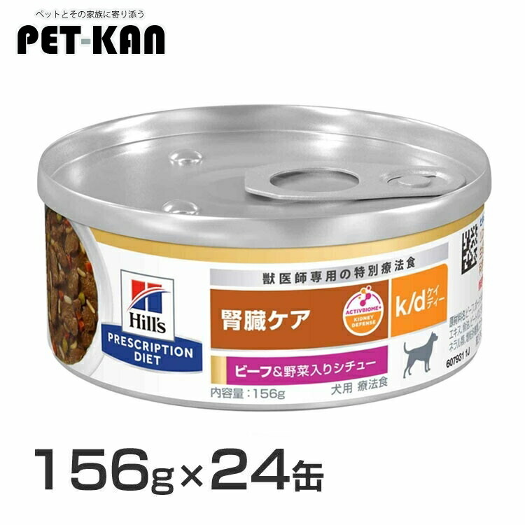 治療薬食【犬】ヒルズ k/d 156g×24缶 牛肉\u0026蔬菜鍋物味  貨物輸送無料 治療薬食 食事制限 犬用 腎の臓世話をする k/d リンの自然調整 低ソジウム プリスクリプション ヒルズ