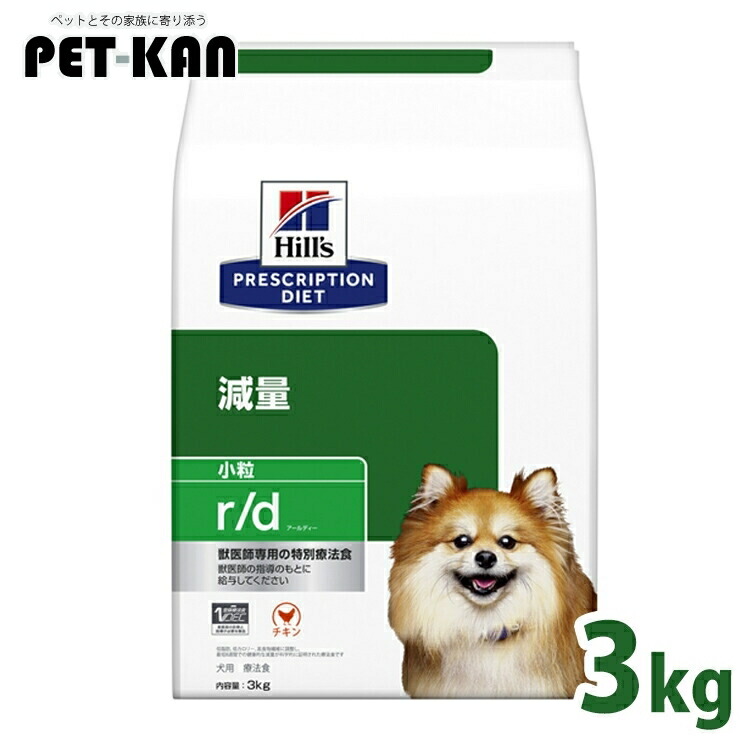 ヒルズ 犬 肉付きのよい 痩せこける 治療薬食 r/d 3kg 微粒子 低脂肪組織 低キロカロリー 高食料雑貨類衣料繊維 溶解性衣料繊維 不溶性衣料繊維 Lカルニチン 体量管理すること 犬用 ドッグフード 素っ気ない プリスクリプション 食事制限 rd アールディー 52742225401