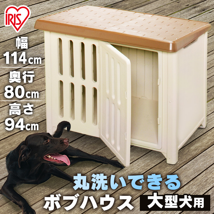 犬小屋 犬舎 1200送料無料 Pet館 アイリスオーヤマ ドッグハウス ハウス プラスチック製 ペット館 ボブハウス 中型犬 大型犬 屋外 犬用ハウス  レビュー高評価の商品！ ボブハウス