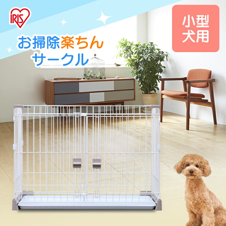 トイレ 留守番 犬 仕切りなし ケージ ケージ 犬 P Ss 906 ハウス ケージ 室内 犬小屋 ケージ ゲート お掃除楽ちんサークル 小型犬向け 犬 サークル ゲージ しつけ 犬 留守番 小型 ハウス 犬 室内 脱走防止アイリスオーヤマ Pet館 ペット館 幅87cm 多頭飼い トイレ