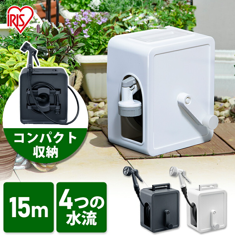 フルカバーコンパクトホースリール15m　FCH-15M　ホワイト　15メートル　コンパク　ダークグレー　アクアガン　園芸　簡単取付　トホースリール　フルカバー　散水　ガーデニング　アイリスオーヤマ　ホース　庭　リール　屋外