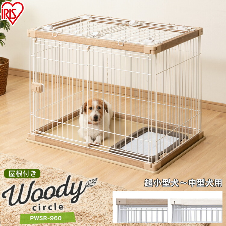 0円offクーポン対象 チワワ 屋根付き 犬 ゲージ 木製風 木製風 犬 屋根付き ケージ 屋根付き 幅97 5cm 奥行66 5cm Pwsr 960 送料無料 犬 ケージ トイレ 別 ペットサークル サークル トレー付き トレー ペットケージ ウッディサークル アイリスオーヤマ Pet館