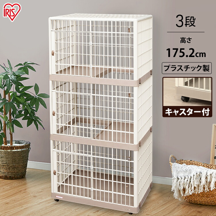 錆びない 猫 3段 ペットベッド 猫 あす楽 プラケージ ケージ ハーネス ケージ 350円クーポン対象 813送料無料 猫 猫ケージ 三段 ネコ キャットケージ プラスチック ゲージ 猫 ゲージ キャットゲージ ケージ 猫 おしゃれ 多頭飼い 留守番 アイリスオーヤマ Pet館