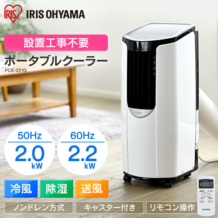 スポットエアコン スポットエアコン ポータブルクーラー ペットゲート 窓パーツなし アイリスオーヤマ Pce 221g 500円offクーポン対象 涼しい ポータブル どこでも使える 熱中症 熱い ホワイト クーラー 夏 キッチン 倉庫 キャスター付き 設置工事不要