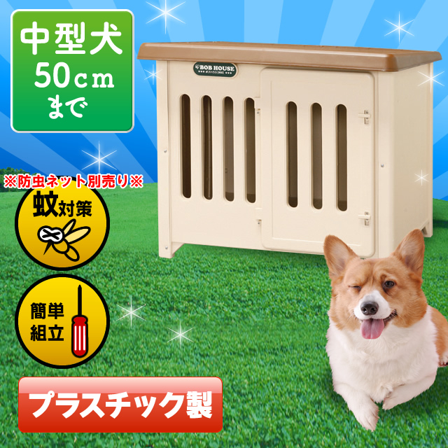 500円offクーポン対象 キャットフード 950送料無料 犬 ボブハウス 小型犬 レインコート 中型犬 イヌ 小屋 500円offクーポン対象 いぬ ドッグ 屋外 野外 室外 庭 ハウス アイリスオーヤマ Pet館 ペット館 楽天 Pet館 ペット館 高級感のあるプラスチック製犬舎