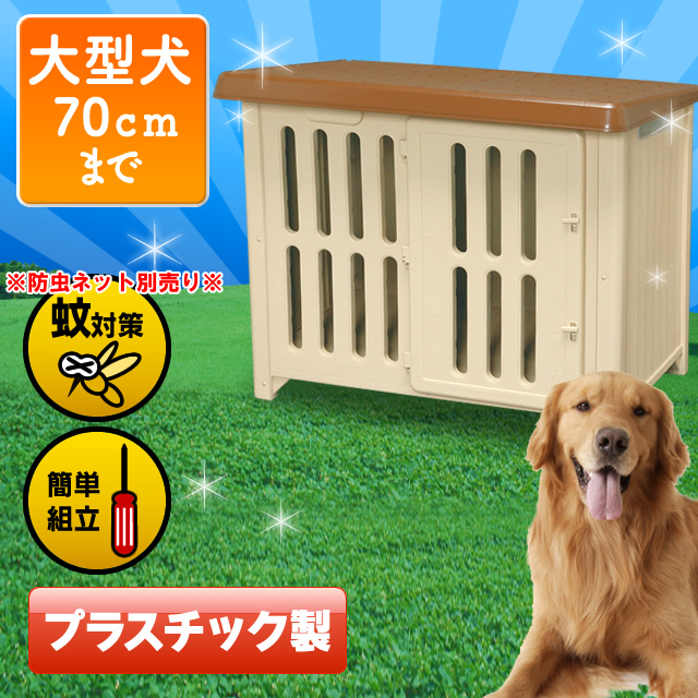 500円offクーポン対象 犬小屋 犬舎 犬舎 犬舎 ドッグハウス 10送料無料 犬用ハウス 大型犬 キャットフード アイリスオーヤマ 10送料無料 Pet館 ボブハウス プラスチック製 ハウス 中型犬 ペット館 楽天 Pet館 ペット館 腐らないプラスチック製の犬舎 犬 小屋