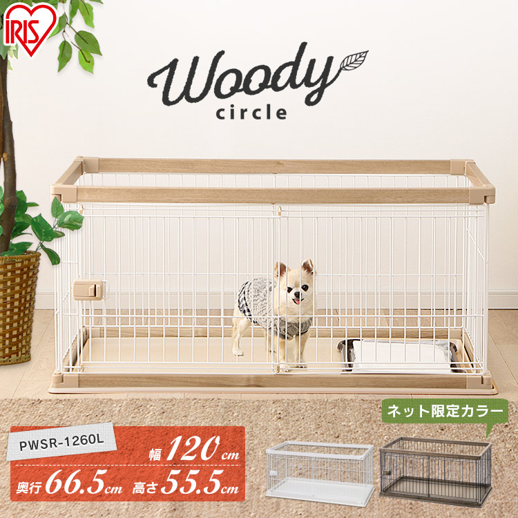 時間指定不可 楽天市場 犬 ケージ 木製風 ペットサークル 幅1cm 奥行66 5cm Pwsr 1260l 犬 サークル ケージ トレー付き ペットケージ ゲージ トイレ しつけ 広々 木目調 おしゃれ ホワイト ウッディサークル アイリスオーヤマ Rank2 Pet館 ペット館 100 の