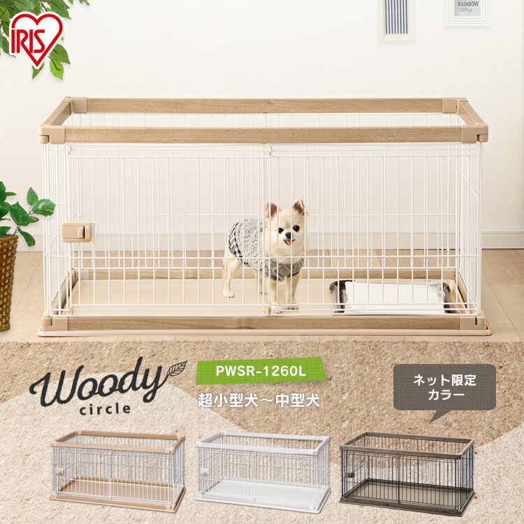高価値セリー人気殺到 のケージ 木製風 犬 犬 幅1cm 奥行66 5cm 犬 Pwsr 1260l ケージ トイレ ウッディサークル ペットケージ ゲージ サークル トレー付き 犬 ペットサークル しつけ 広々 木目調 おしゃれ ホワイト ウッディサークル アイリスオーヤマ Pet館 ペット